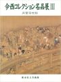 今西コレクション名品展 III 肉筆浮世絵