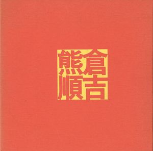 「熊倉順吉陶展」