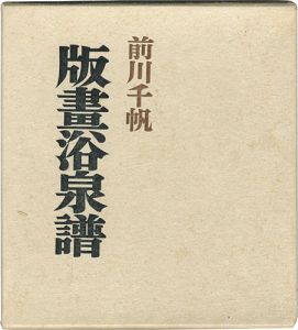「版画浴泉譜 愛蔵版」前川千帆