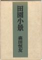 田園小景 限定版叢書 特装版