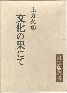 文化の果にて 限定版叢書 特装版