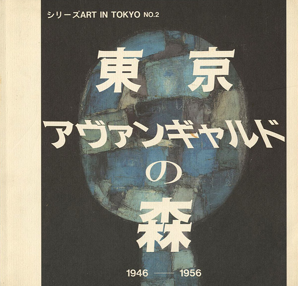 “東京アヴァンギャルドの森 1946-1956” 