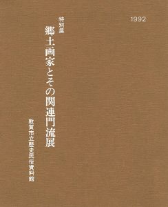 「特別展 郷土画家とその関連門流展」
