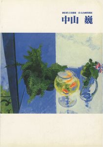 「中山巍展」