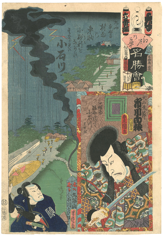 Toyokuni III and Others “Flowers of Edo, a Collection of Famous Places / Na Brigade, 6th Group, Koishikawa : Actor Ichimura Hakuen as Inuyama Dosetsu”