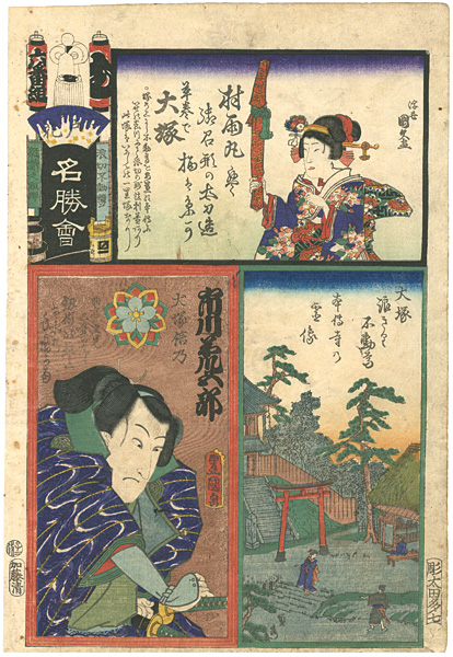 Toyokuni III and others “Flowers of Edo, a Collection of Famous Places / Mu Brigade, 6th Group, Inuzuka : Actor Ichikawa Aragoro as Inuzuka Shino”