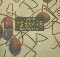 文化勲章受章記念展 佐藤太清 瞬間の生命と永久の時