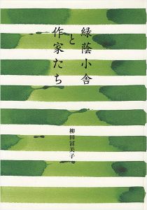 「緑蔭小舎と作家たち」柳田冨美子