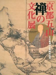 「足利義満600年御忌記念 京都五山 禅の文化展」