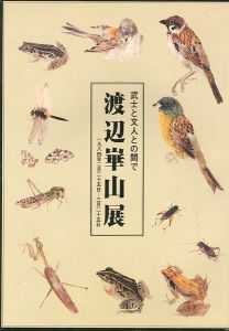 「渡辺崋山展 武士と文人との間で」