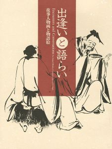 「出逢いと語らい－故事人物画と物語絵」