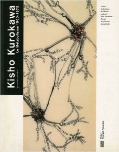「[仏]黒川紀章 メタボリズム 1960-1975」Alain Guiheux