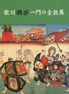 「歌川国芳一門の全貌展 国芳から暁斎、芳年、清方へ」