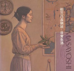 相笠昌義個展 日常生活