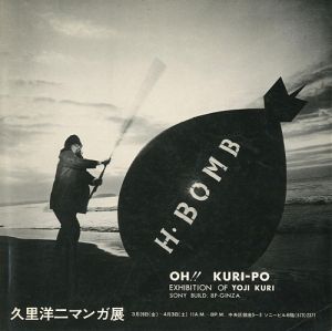 久里洋二マンガ展