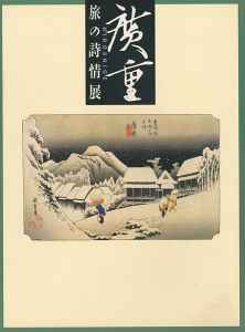 「広重 旅の詩情展」