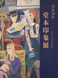 没後20年 堂本印象展 京都府立堂本印象美術館所蔵