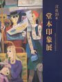 没後20年 堂本印象展 京都府立堂本印象美術館所蔵