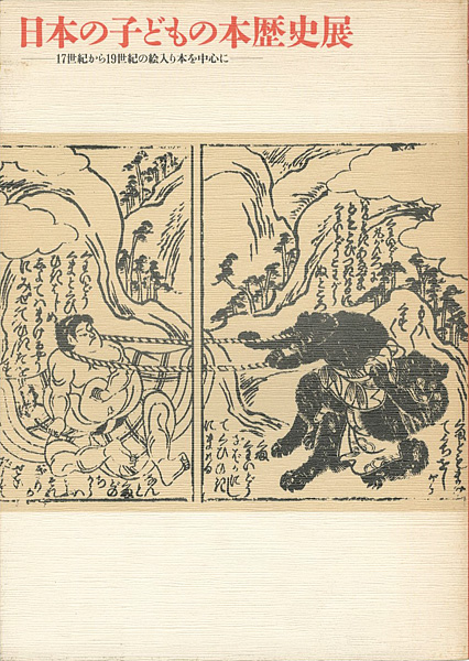 「日本の子どもの本歴史展 17世紀から19世紀の絵入り本を中心に」