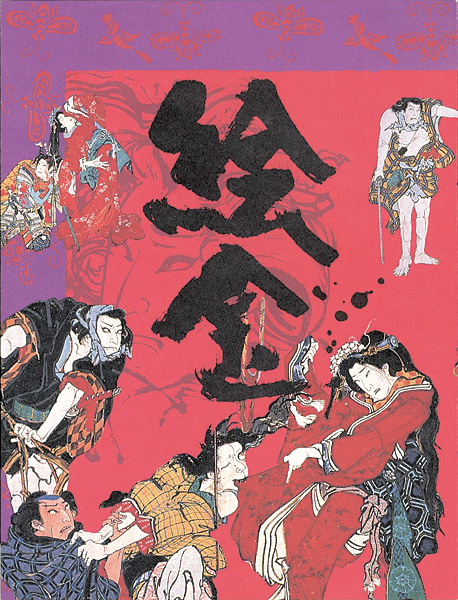 「絵金展 土佐の芝居絵と絵師金蔵」