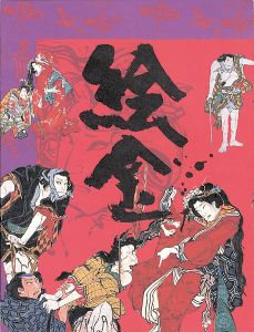 「絵金展 土佐の芝居絵と絵師金蔵」