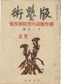 版藝術　第2年12月号　創作版画年賀状傑作集