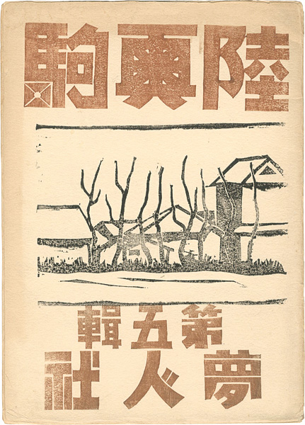 「陸奥駒 第五輯」