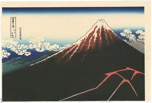 北斎「富嶽三十六景　山下白雨 【復刻版】」