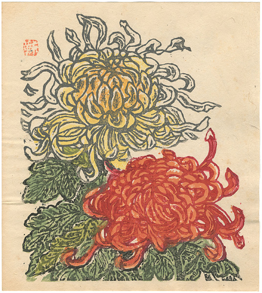 棟方末華「菊」