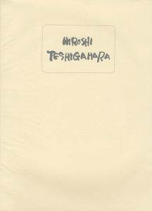 「勅使河原宏 ドローイング集」