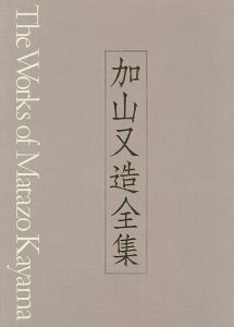 加山又造全集 第3巻 裸婦／版画