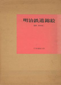 「明治鉄道錦絵」鈴木重三監修