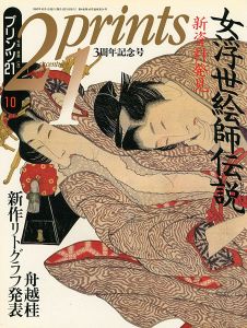 「プリンツ21 ’93 10月号 新資料発見 女浮世絵師伝説」