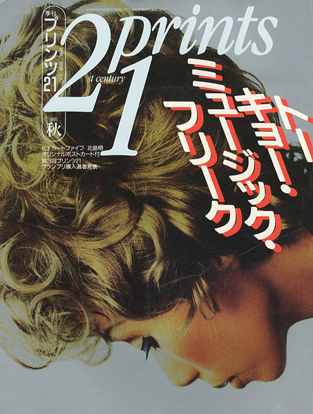 「プリンツ21 ’95 秋号 トーキョー・ミュージック・フリーク」