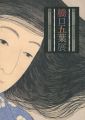 HASHIGUCHI GOYO