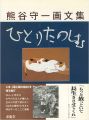 熊谷守一画文集 ひとりたのしむ