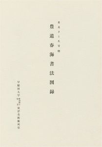 「豊道春海書法図録 豊道さと氏寄贈」