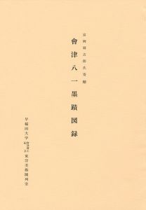 「会津八一墨蹟図録 富岡周吉郎氏寄贈」