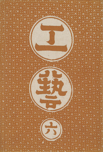 “工藝 第6号 特集「丹波布」” 