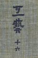 工藝 第16号 特集「土瓶」
