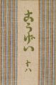 工藝 第18号 特集「布志名の雑器」