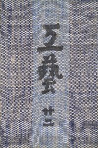 民藝運動機関誌 工藝 第22号