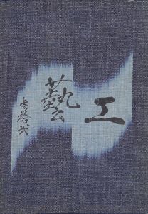 工藝 第32号 特集「倉敷」