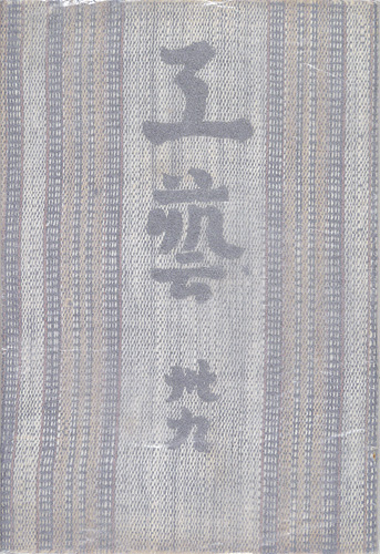 “工藝 第39号 特集：民窯” 