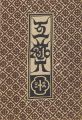 工藝 第63号 特集：築嶋