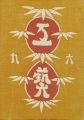 工藝 第69号 特集：朝鮮工藝