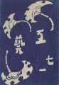 工藝 第71号 特集「棟方志功」