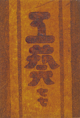 “工藝 第77号 特集「濱田庄司」” 