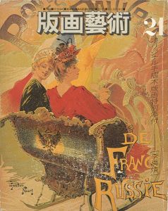「版画芸術21　特集小村雪岱」※李禹煥版画入