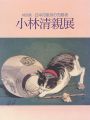 日本印象派の先駆者 小林清親展